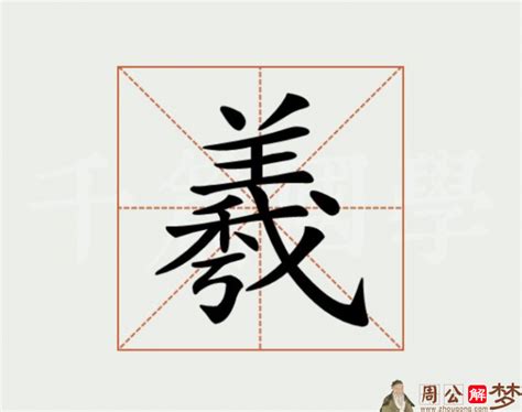 羲名字意思|羲字取名的寓意和象征